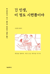 긴 인생 이 정도 시련쯤이야